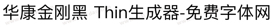 华康金刚黑 Thin生成器字体转换